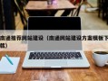 北票南通推荐网站建设（南通网站建设方案模板下载）