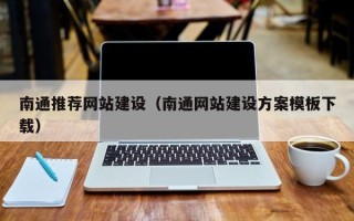 北票南通推荐网站建设（南通网站建设方案模板下载）