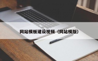 北票网站模板建设视频（网站模版）