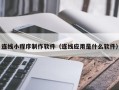 北票连线小程序制作软件（连线应用是什么软件）
