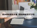 北票新乡网站建设方案（新乡网站设计公司）