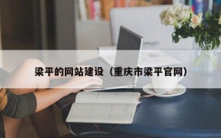 北票梁平的网站建设（重庆市梁平官网）