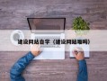 北票建设网站自学（建设网站难吗）