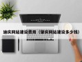 北票迪庆网站建设费用（肇庆网站建设多少钱）