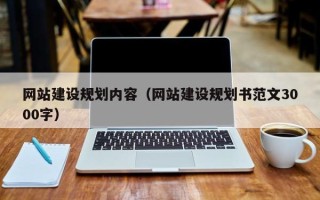 北票网站建设规划内容（网站建设规划书范文3000字）