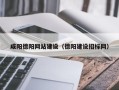 北票咸阳德阳网站建设（德阳建设招标网）