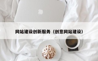 北票网站建设创新服务（创意网站建设）