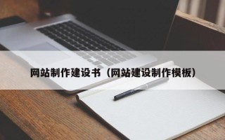 北票网站制作建设书（网站建设制作模板）