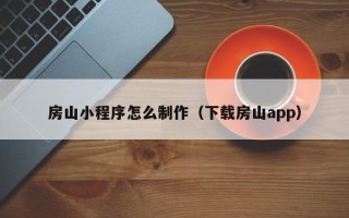 北票房山小程序怎么制作（下载房山app）