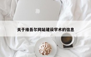 北票关于维吾尔网站建设学术的信息
