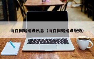 北票海口网站建设讯息（海口网站建设服务）
