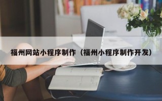 北票福州网站小程序制作（福州小程序制作开发）