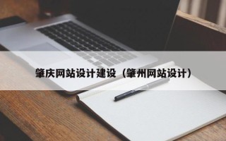 北票肇庆网站设计建设（肇州网站设计）