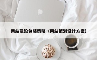 北票网站建设包装策略（网站策划设计方案）