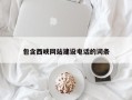 北票包含西峡网站建设电话的词条