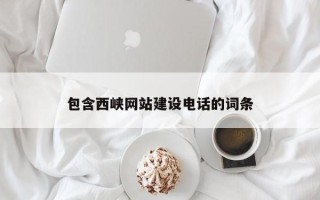 北票包含西峡网站建设电话的词条