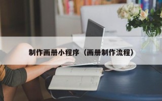 北票制作画册小程序（画册制作流程）