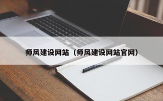 北票师风建设网站（师风建设网站官网）