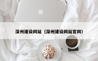 北票深州建设网站（深州建设网站官网）