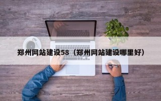 北票郑州网站建设58（郑州网站建设哪里好）