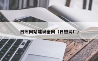 北票日照网站建设全网（日照网厂）