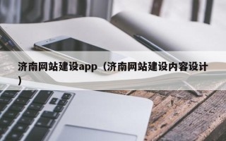 北票济南网站建设app（济南网站建设内容设计）