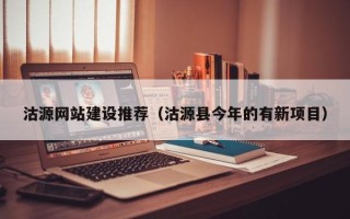 北票沽源网站建设推荐（沽源县今年的有新项目）