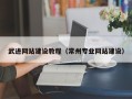 北票武进网站建设教程（常州专业网站建设）