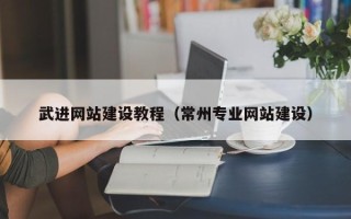 北票武进网站建设教程（常州专业网站建设）