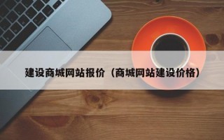 北票建设商城网站报价（商城网站建设价格）