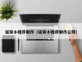 北票延安小程序制作（延安小程序制作公司）