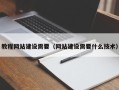 北票教程网站建设需要（网站建设需要什么技术）
