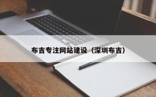 北票布吉专注网站建设（深圳布吉）