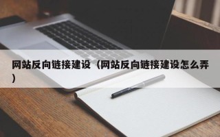 北票网站反向链接建设（网站反向链接建设怎么弄）