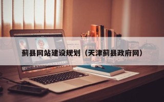 北票蓟县网站建设规划（天津蓟县政府网）