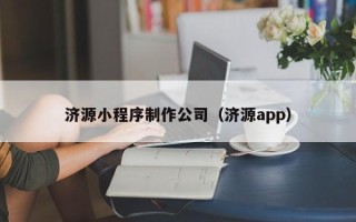 北票济源小程序制作公司（济源app）